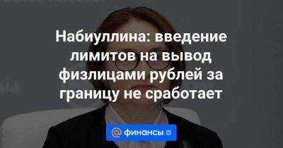 Андрей Костин - Эльвира Набиуллина - Набиуллина: введение лимитов на вывод физлицами рублей за границу не сработает - smartmoney.one - Россия