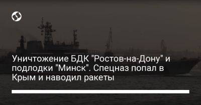 Уничтожение БДК "Ростов-на-Дону" и подлодки "Минск". Спецназ попал в Крым и наводил ракеты - liga.net - Украина - Крым - Севастополь - Ростов-На-Дону - Минск