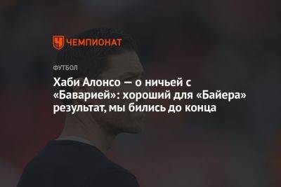 Хаби Алонсо — о ничьей с «Баварией»: хороший для «Байера» результат, мы бились до конца - championat.com - Германия