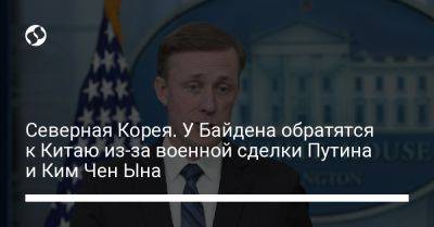 Владимир Путин - Ким Ченын - Северная Корея. У Байдена обратятся к Китаю из-за военной сделки Путина и Ким Чен Ына - liga.net - Россия - Китай - Южная Корея - США - Украина - Вашингтон - КНДР - Токио - Япония - Пхеньян - Сеул