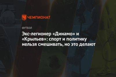 Владимир Четверик - Экс-легионер «Динамо» и «Крыльев»: спорт и политику нельзя смешивать, но это делают - championat.com - Москва - Россия - Украина - Самара