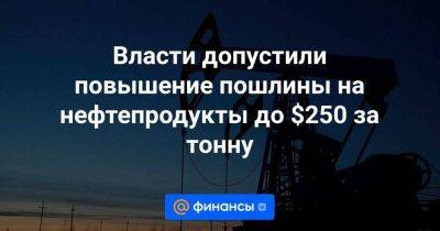 Николай Шульгинов - Власти допустили повышение пошлины на нефтепродукты до $250 за тонну - smartmoney.one - Reuters