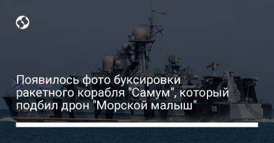 Появилось фото буксировки ракетного корабля "Самум", который подбил дрон "Морской малыш" - liga.net - Россия - Украина