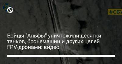 Бойцы "Альфы" уничтожили десятки танков, бронемашин и других целей FPV-дронами: видео - liga.net - Украина