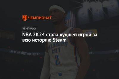 NBA 2K24 стала худшей игрой за всю историю Steam - championat.com