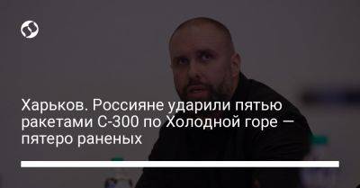 Олег Синегубов - Харьков. Россияне ударили пятью ракетами С-300 по Холодной горе — пятеро раненых - liga.net - Украина - Кривой Рог - Харьков - район Холодногорский, Харьков