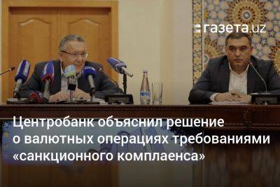 ЦБ Узбекистана объяснил решение по валютным операциям требованиями «санкционного комплаенса» - gazeta.uz - Узбекистан