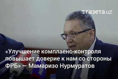 «Улучшение комплаенс-контроля повышает доверие к нам со стороны ФРБ» — Мамаризо Нурмуратов - gazeta.uz - Армения - Казахстан - Узбекистан - Грузия - Нью-Йорк