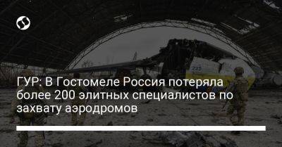 ГУР: В Гостомеле Россия потеряла более 200 элитных специалистов по захвату аэродромов - liga.net - Россия - Украина - Киев