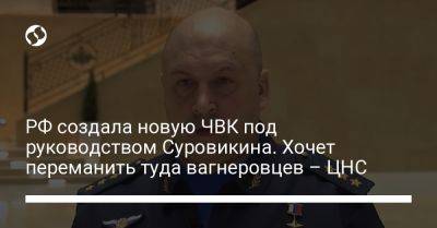 Александр Лукашенко - Сергей Суровикин - РФ создала новую ЧВК под руководством Суровикина. Хочет переманить туда вагнеровцев – ЦНС - liga.net - Россия - Украина - Белоруссия - Судан - Алжир - Алжирская Народная Демократическая Республика - Мали