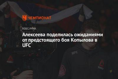 Роман Копылов - Алексеева поделилась ожиданиями от предстоящего боя Копылова в UFC - championat.com - Россия