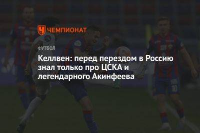 Марио Фернандес - Владимир Четверик - Келлвен: перед переездом в Россию знал только про ЦСКА и легендарного Акинфеева - championat.com - Россия