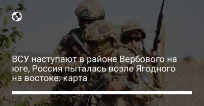 Анна Маляр - ВСУ наступают в районе Вербового на юге, Россия пыталась возле Ягодного на востоке: карта - liga.net - Россия - Украина