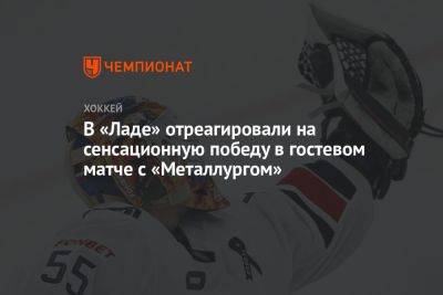 Рафик Якубов - В «Ладе» отреагировали на сенсационную победу в гостевом матче с «Металлургом» - championat.com