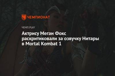 Меган Фокс - Актрису Меган Фокс раскритиковали за озвучку Нитары в Mortal Kombat 1 - championat.com - Россия
