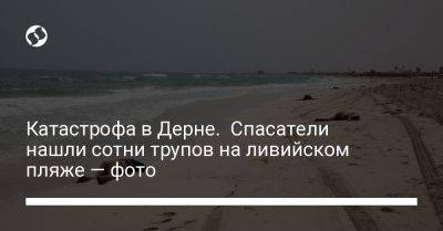Катастрофа в Дерне. Спасатели нашли сотни трупов на ливийском пляже — фото - liga.net - Россия - Украина - Мальта - Ливия
