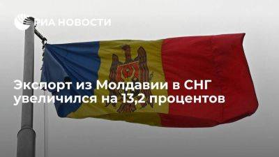 Экспорт из Молдавии в СНГ увеличился на 13,2%, в ЕС — сократился на 8% - smartmoney.one - США - Украина - Молдавия