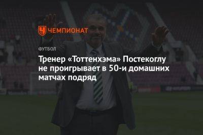 Тренер «Тоттенхэма» Постекоглу не проигрывает в 50-и домашних матчах подряд - championat.com - Англия - Австралия - Япония - Мельбурн