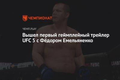 Федор Емельяненко - Вышел первый геймплейный трейлер UFC 5 с Фёдором Емельяненко - championat.com