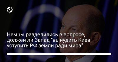 Немцы разделились в вопросе, должен ли Запад "вынудить Киев уступить РФ земли ради мира" - liga.net - Россия - Украина - Киев - Германия