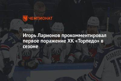 Игорь Ларионов - Игорь Ларионов прокомментировал первое поражение ХК «Торпедо» в сезоне - championat.com