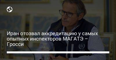 Рафаэль Гросси - Иран отозвал аккредитацию у самых опытных инспекторов МАГАТЭ – Гросси - liga.net - США - Украина - Англия - Германия - Франция - Иран - Тегеран