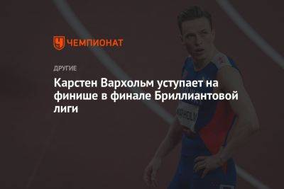 Карстен Вархольм уступает на финише в финале Бриллиантовой лиги - championat.com - Норвегия - США