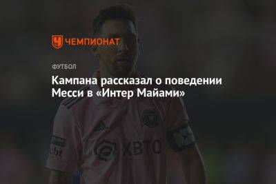 Кампана рассказал о поведении Месси в «Интер Майами» - championat.com - штат Канзас