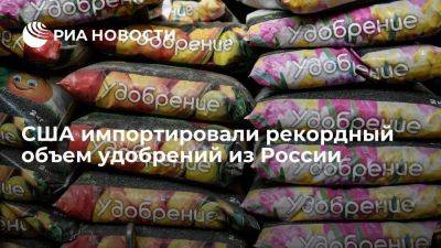 США нарастили импорт удобрений из России до рекордных 944 миллионов долларов - smartmoney.one - Россия - США - Израиль - Канада - Саудовская Аравия - Катар