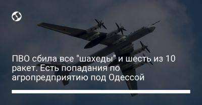 ПВО сбила все "шахеды" и шесть из 10 ракет. Есть попадания по агропредприятию под Одессой - liga.net - Россия - Украина - Одесса - Одесская обл.