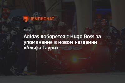 Adidas поборется с Hugo Boss за упоминание в новом названии «Альфа Таури» - championat.com