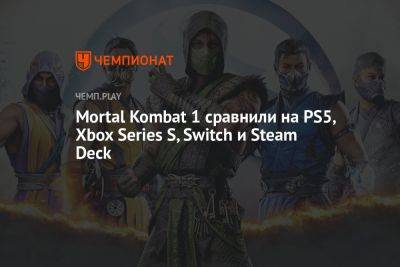 Меган Фокс - Mortal Kombat 1 сравнили на PS5, Xbox Series S, Switch и Steam Deck - championat.com