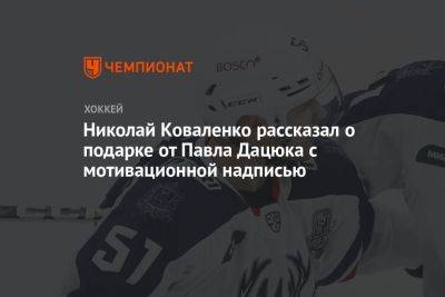 Павел Дацюк - Николай Коваленко - Николай Коваленко рассказал о подарке от Павла Дацюка с мотивационной надписью - championat.com