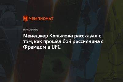 Роман Копылов - Менеджер Копылова рассказал о том, как прошёл бой россиянина с Фремдом в UFC - championat.com - США