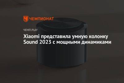 Xiaomi представила умную колонку Sound 2023 с мощными динамиками - championat.com