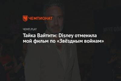 Тайка Вайтити - Шон Леви - Тайка Вайтити: Disney отменила мой фильм по «Звёздным войнам» - championat.com