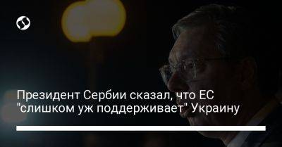 Владимир Зеленский - Александар Вучич - Президент Сербии сказал, что ЕС "слишком уж поддерживает" Украину - liga.net - Украина - Румыния - Болгария - Сербия - Афины - Косово - Ес
