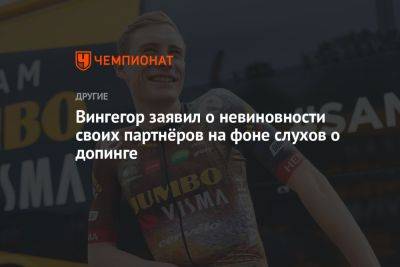 Йонас Вингегор - Вингегор заявил о невиновности своих партнёров на фоне слухов о допинге - championat.com - Испания