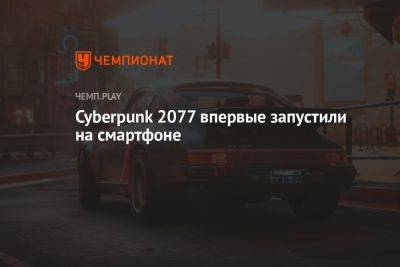 Идрис Эльба - Cyberpunk 2077 впервые запустили на смартфоне - championat.com - Россия