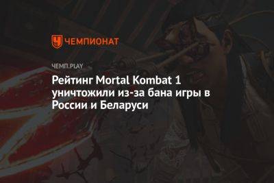 Рейтинг Mortal Kombat 1 уничтожили из-за бана игры в России и Беларуси - championat.com - Россия - Белоруссия