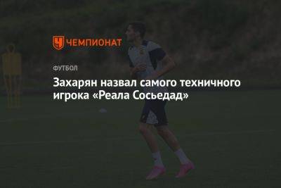 Арсен Захарян - Захарян назвал самого техничного игрока «Реала Сосьедад» - championat.com - Москва - Россия - Мадрид