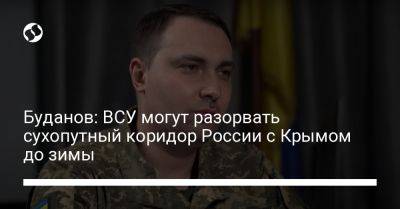 Кирилл Буданов - Буданов: ВСУ могут разорвать сухопутный коридор России с Крымом до зимы - liga.net - Россия - Украина - Крым - Ростов-На-Дону - Минск - Купянск