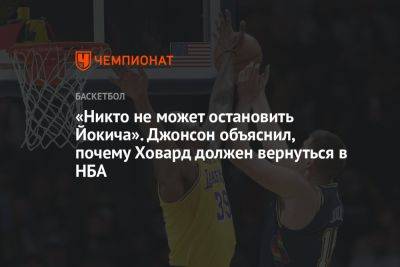 Никола Йокич - Дуайт Ховард - «Никто не может остановить Йокича». Джонсон объяснил, почему Ховард должен вернуться в НБА - championat.com - Лос-Анджелес - Тайвань