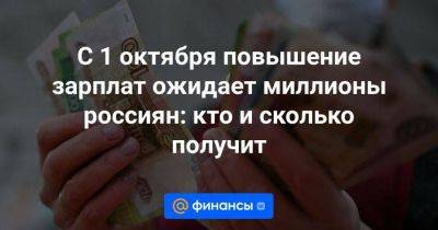 Андрей Лобода - С 1 октября повышение зарплат ожидает миллионы россиян: кто и сколько получит - smartmoney.one - Россия