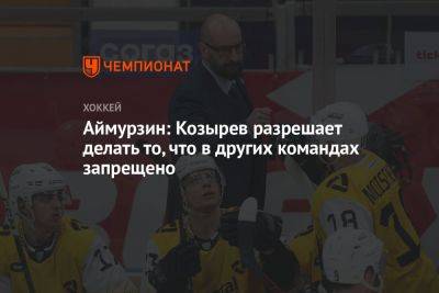 Андрей Козырев - Аймурзин: Козырев разрешает делать то, что в других командах запрещено - championat.com