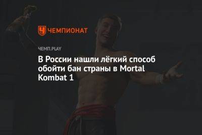 Mortal Kombat 1: как обойти бан России и играть в онлайне и мультиплеере - championat.com - Россия