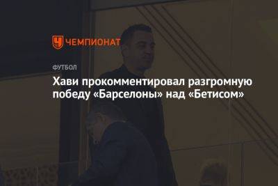 Хави прокомментировал разгромную победу «Барселоны» над «Бетисом» - championat.com