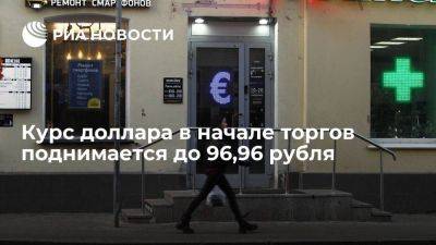 Курс доллара поднялся до 96,96, юаня — до 13,28, евро — до 103,43 рубля - smartmoney.one