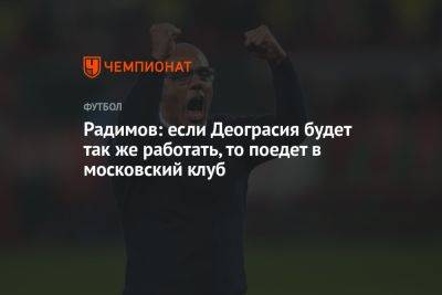 Владислав Радимов - Радимов: если Деограсия будет так же работать, то поедет в московский клуб - championat.com - Оренбург