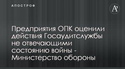 Владимир Гаврилов - В Минобороны обсудили проблему давления ГАС на предприятия ОПК - apostrophe.ua - Украина - Минобороны